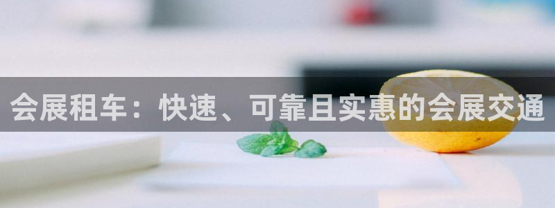 苹果电脑怎么下载伯索：会展租车：快速、可靠且实惠的会展交通