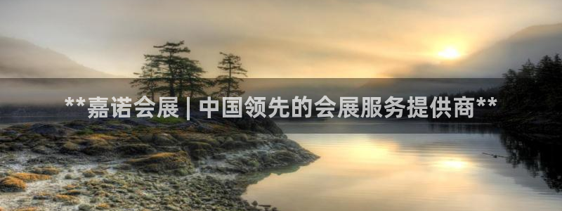 果博注册客服电话号码是多少：**嘉诺会展