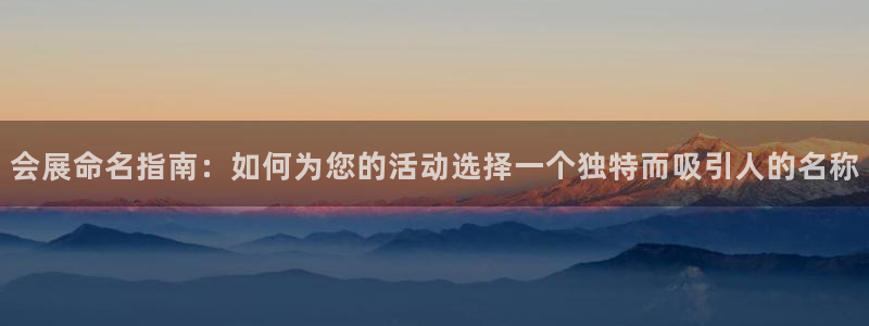 果博注册客服电话：会展命名指南：如何为您的活动选择一个独特而吸引人的名称