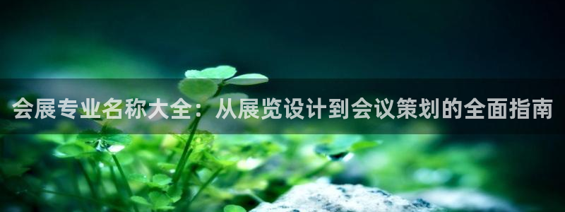 果博注册客服电话：会展专业名称大全：从展览设计到会议策划的全面指南