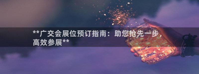 果博公司客服电话号码：**广交会展位预订