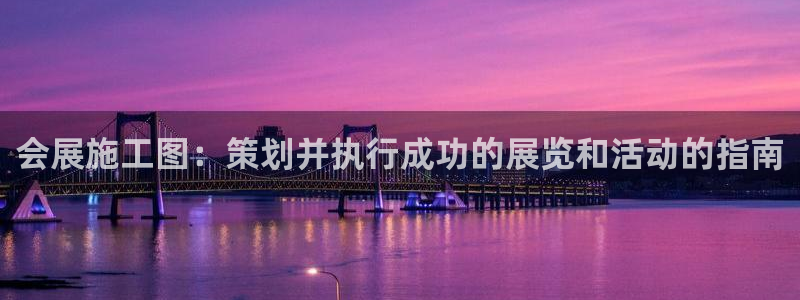 苹果电脑怎么下载博弈大师等软件：会展施工图：策划并执行成功的展览和活动的指南