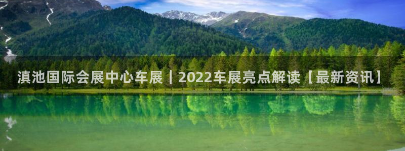 果博旗舰厅：滇池国际会展中心车展｜2022车展亮点解读【最新资讯】