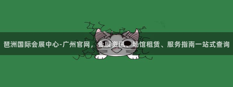 果博平台链接：琶洲国际会展中心-广州官网，会展资讯、场馆租赁、服务指南一站式查询
