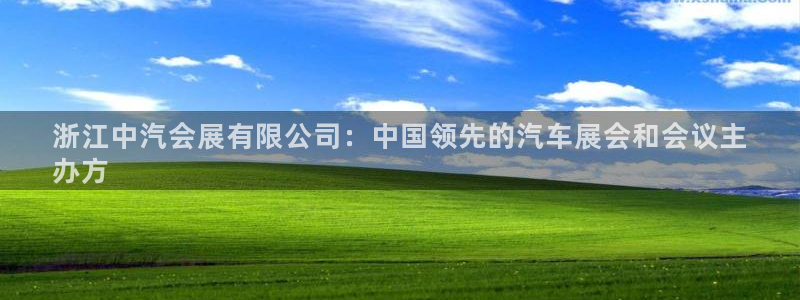 果博注册充值怎么退款：浙江中汽会展有限公司：中国领先的汽车展会和会议主
办方