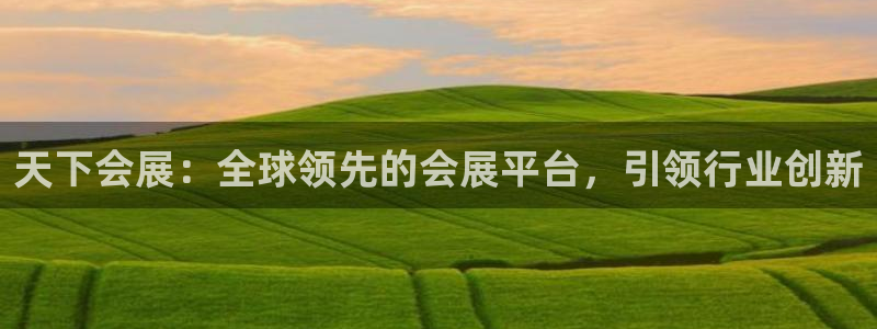 果博注册平台：天下会展：全球领先的会展平台，引领行业创新