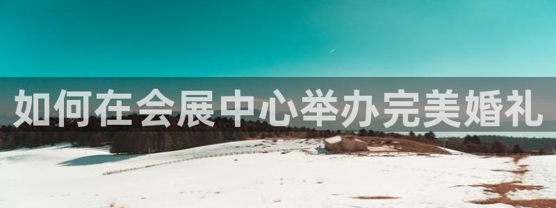 果博环保官网：如何在会展中心举办完美婚礼