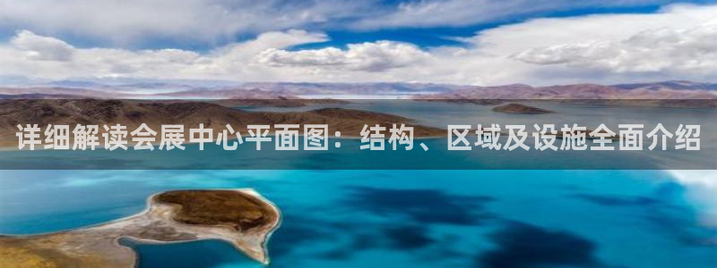 果博官方网：详细解读会展中心平面图：结构、区域及设施全面介绍