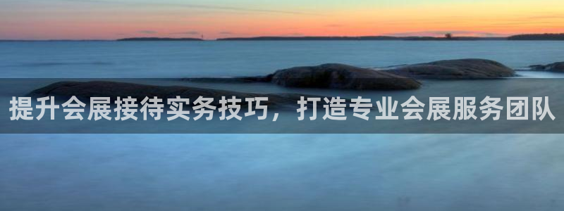 果博平台链接：提升会展接待实务技巧，打造专业会展服务团队