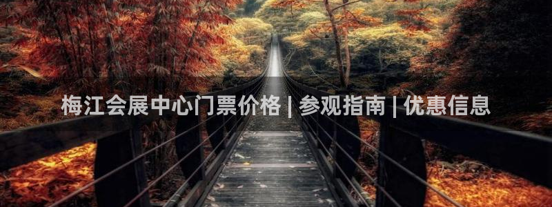 果博环保公司：梅江会展中心门票价格 | 参观指南 | 优惠信息