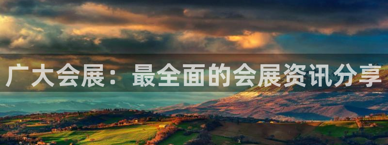 果博有假吗：广大会展：最全面的会展资讯分