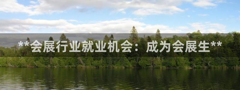果博代理电话多少号码：**会展行业就业机会：成为会展生**