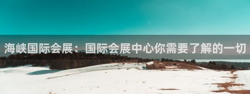 果博账号注册：海峡国际会展：国际会展中心你需要了解的一切