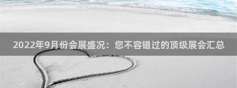 果博注册客服电话号码：2022年9月份会展盛况：您不容错过的顶级展会汇总