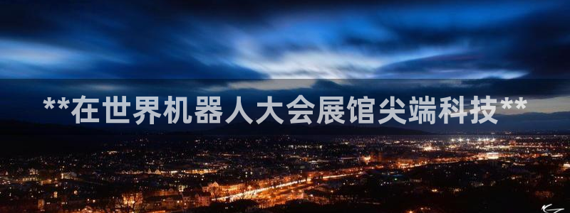 果博公司客服微信公众号：**在世界机器人大会展馆尖端科技**