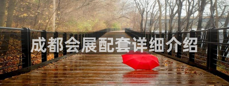 果博官网电话：成都会展配套详细介绍