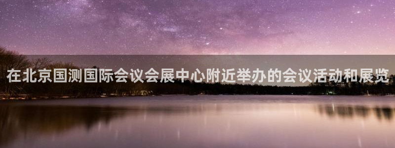 果博服务电话：在北京国测国际会议会展中心附近举办的会议活动和展览