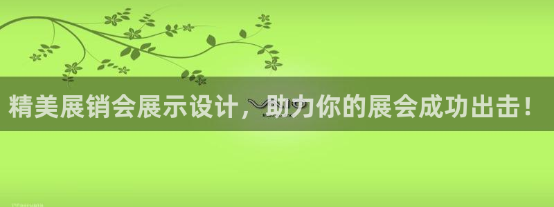 果博公司联系电话：精美展销会展示设计，助力你的展会成功出击！