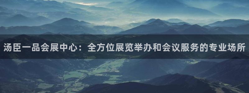 果博代理电话多少号码：汤臣一品会展中心：全方位展览举办和会议服务的专业场所