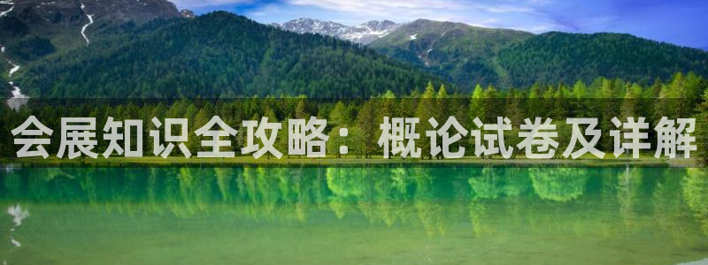 果博公司电话：会展知识全攻略：概论试卷及详解