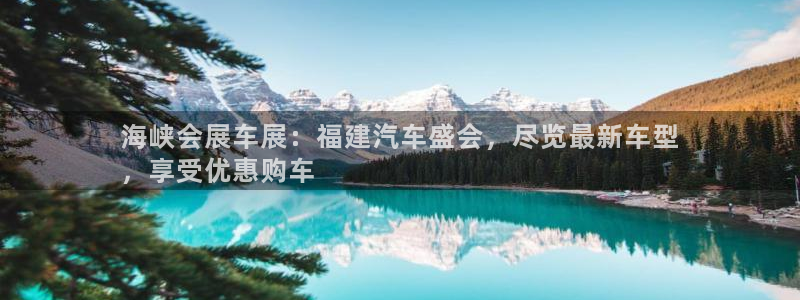 苹果电脑怎么下载伯索：海峡会展车展：福建