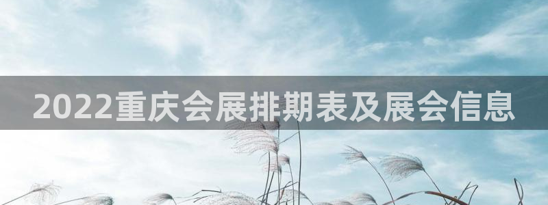 果博注册电话：2022重庆会展排期表及展会信息