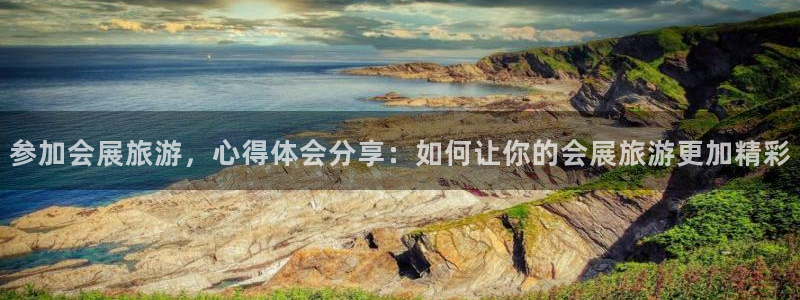 果博公司怎么注册会员：参加会展旅游，心得体会分享：如何让你的会展旅游更加精彩