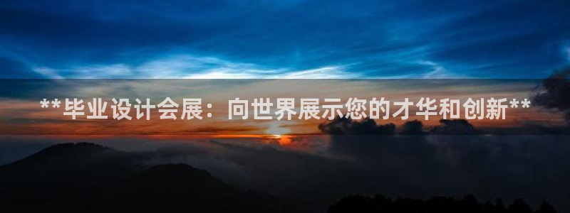 果博公司客服怎么样：**毕业设计会展：向世界展示您的才华和创新**