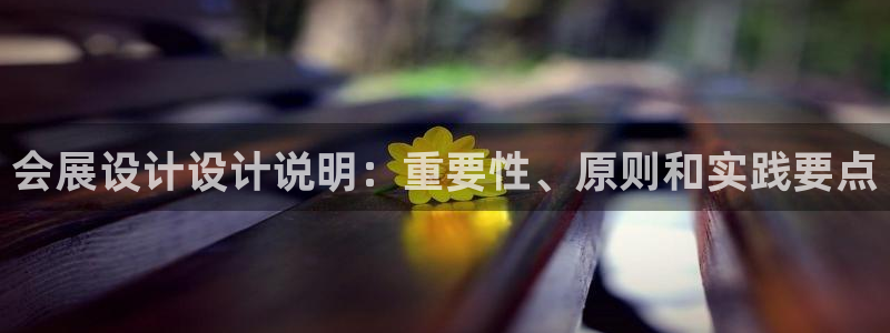 果博公司注册：会展设计设计说明：重要性、原则和实践要点