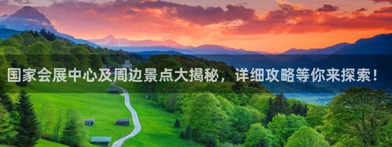 果博注册会员维wckk389：国家会展中