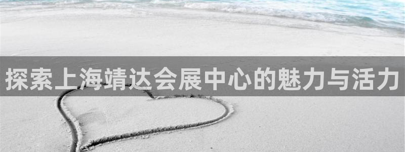 果博公司客服电话号码：探索上海靖达会展中心的魅力与活力