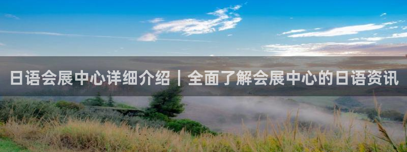 果博代理网：日语会展中心详细介绍｜全面了
