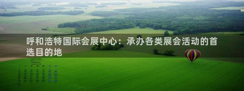 果博公司会员开户：呼和浩特国际会展中心：