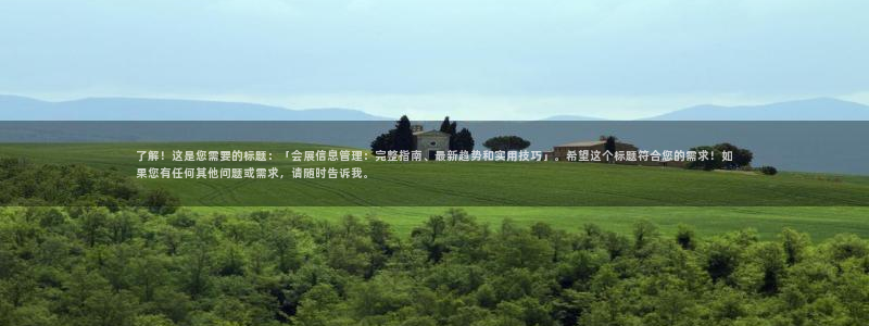 果博公司客服电话多少：了解！这是您需要的