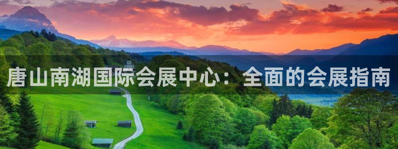 果博官网客服电话号码查询：唐山南湖国际会展中心：全面的会展指南