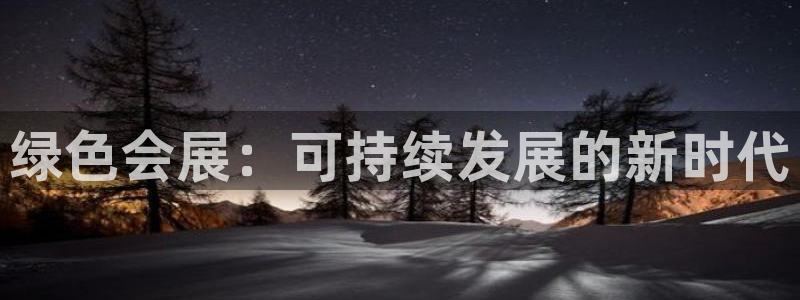 下载果博：绿色会展：可持续发展的新时代