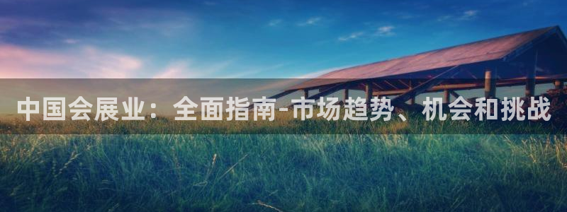 果博公司客服微信公众号：中国会展业：全面指南-市场趋势、机会和挑战