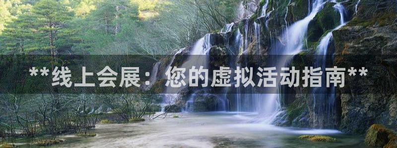 果博注册客服电话是多少号：**线上会展：