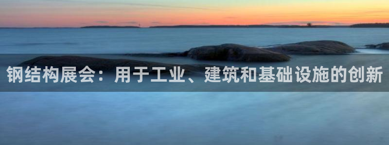 果博注册链接：钢结构展会：用于工业、建筑