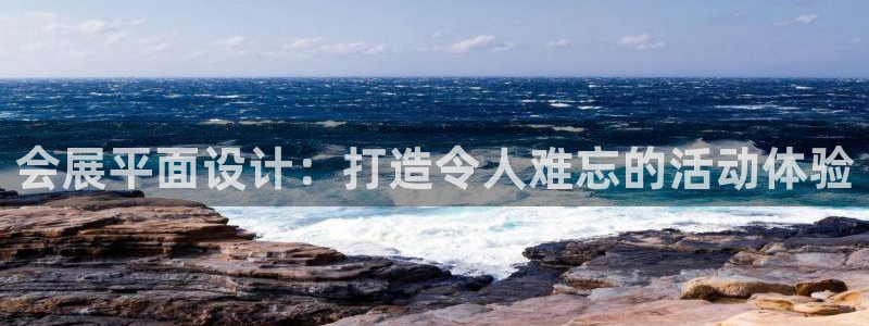 果博环保官网：会展平面设计：打造令人难忘