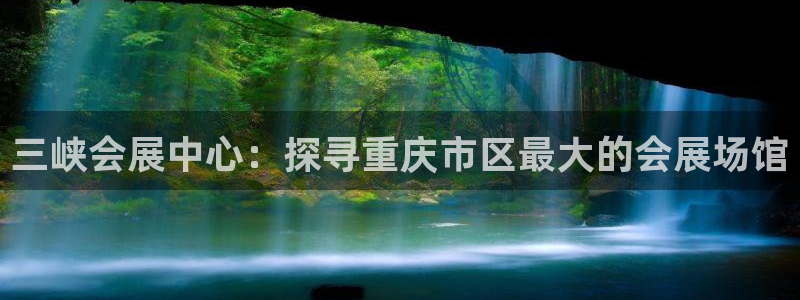 果博注册电话：三峡会展中心：探寻重庆市区