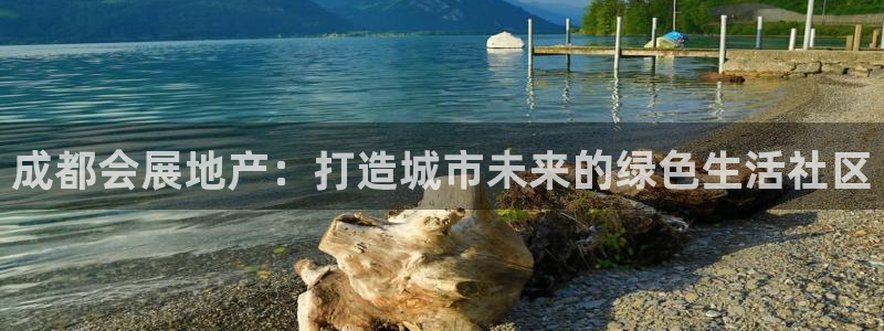 果博公司怎么开户：成都会展地产：打造城市未来的绿色生活社区