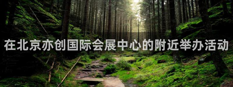 果博注册充值：在北京亦创国际会展中心的附