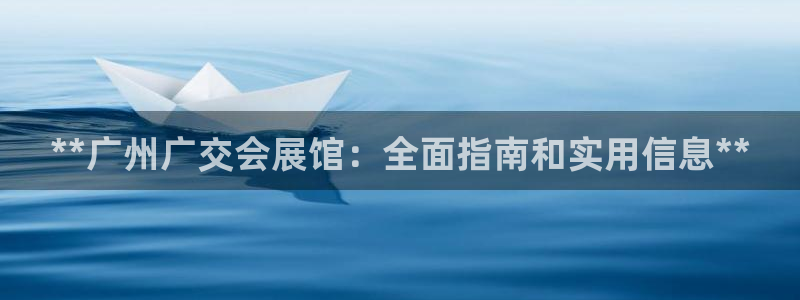 果博客服电话：**广州广交会展馆：全面指