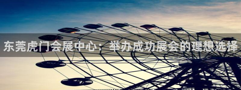 果博公司客服联系方式：东莞虎门会展中心：举办成功展会的理想选择