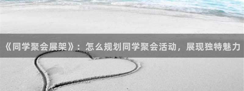 果博官网：《同学聚会展架》：怎么规划同学