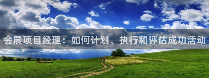 果博平台真实吗安全吗可信吗：会展项目经理