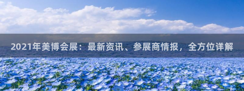果博服务电话：2021年美博会展：最新资