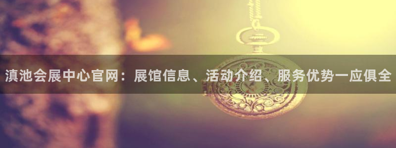 果博公司在线客服：滇池会展中心官网：展馆信息、活动