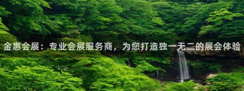 果博账号注册要钱吗：金惠会展：专业会展服务商，为您打造独一无二的展会体验